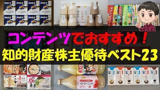 【資産】コンテンツでおすすめ！知的財産株主優待ベスト23【株主優待】【貯金】