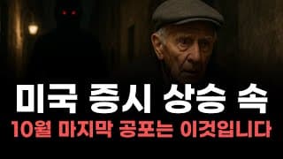 [미국주식] 미국증시 상승속 10월 마지막 공포는 이것입니다! [엔비디아, 테슬라, 아이온큐, 브로드컴, 애플, 팔란티어]