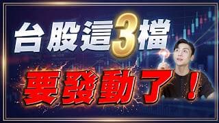 輝達還能追嗎？外資沒說的秘密 關鍵數據暗示行情還沒完！3檔台股猛將默默爆賺 散戶上車機會來了？