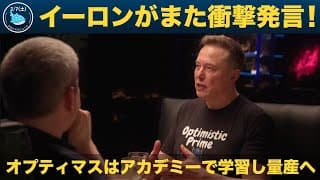 【イーロン最新インタビュー】オプティマスは「アカデミー」で育てる時代に| テスラが中国にAIトレーニングセンターを新設！