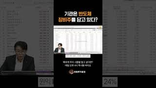 기관은 반도체 장비주를 담고 있다? #퀵시황 리턴즈 974화 #20260713