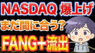 【大転換】FANG+からNASDAQ100へ乗り換え急増中！？2026年最新データで暴く「最強指数」の罠と最適解
