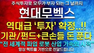 《파동분석의神》 현대무벡스 역대급 '투자' 확정..!! 기관/펀드+큰손들 돈 푼다 "전 세계적 파업이 로봇 산업을 가속화 하기 시작했습니다