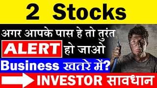 2 Stocks | अगर आपके पास हे तो तुरंत ALERT हो जाओ⚠️| Business खतरे में? | Swiggy Zomato Flipkart SMKC