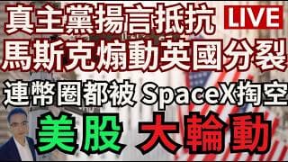 LIVE 川普 鬧掰了 真主黨揚言抵抗,不光美股 連幣圈都被 SpaceX掏空,馬斯克煽動英國分裂,板塊輪動 標普期權策略 #特斯拉 #美股 #美股交流群
