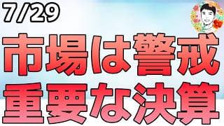 また韓国市場が暴落！午前9時前後に警戒⁉メモリ大手の決算発表！【7/29 米国株ニュース】