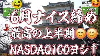 復調続く米国株！半導体連勝、NASDAQ100も最高値まであとわずか。上半期終了。今年、実は上出来なんですよ。アップル反発。FANG+はじりあげ、もっと火力あげよう【米国株ニュース 新NISA攻略】