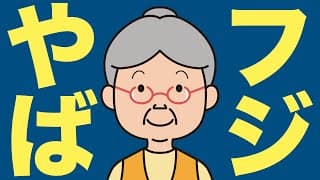 【米国株 1/17】フジがやばい、Bloombergが報道