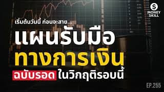 แผนรับมือทางการเงิน ฉบับรอดและเติบโตในวิกฤติรอบนี้ | Money Skill EP.255