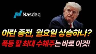 이란 종전, 월요일 상승할 수 있을까? (나스닥, UVIX, SOXL, 마이크론, 샌디스크, 아이온큐, 팔란티어, 로켓랩)