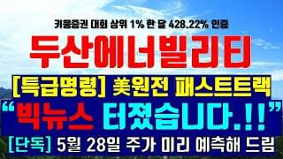 《파동분석의神》 두산에너빌리티 "빅뉴스 터졌습니다.!!" [특급명령] 美원전 패스트 트랙 적용 5월 28일 주가 미리 예측해 드림
