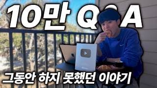 10만 주식 유튜버의 보유 종목과 수익률은? (Q&A 영상)