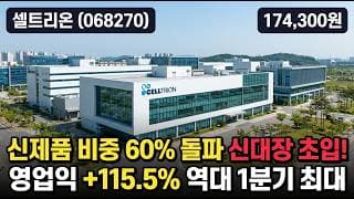 [셀트리온] 24만원서 -29% 신저가 후 반등, 바닥 잡았을까 - 사상 최대 실적·1.8조 자사주 소각 #셀트리온