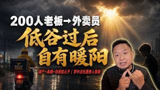 广西80后从老板到外卖员：自闭症儿子、妻子离婚、朋友骗钱60万｜梦中被点化，遇到贵人张姐！老王来了：#破产 #外卖员 #自闭症 #离婚 #梦中点化 #贵人 #励志 #逆袭 #王叔 #广西#大老王