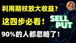 美股真正会赚钱的人，都在玩期权！只要用对方法，涨跌都能稳稳赚钱！4步轻松搞定期权交易！SPY,NVDA #投資 #美股 #tranding
