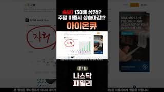 [ 아이온큐 분석 ] 주말 미증시 상승마감!? 5년만에 무려 130배 성장!? 양자테마 세력은 쓸어담고 있습니다!!