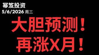今天影片一定要看！大胆预测！涨到这里！｜ 第1750期「幂笈投资」5/6/2026