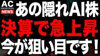 あの隠れAI銘柄が決算でストップ高！今が狙い目だ！