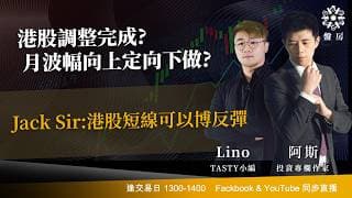 港股調整完成? 月波幅向上定向下做?Jack Sir:短線可以博反彈後要小心美股回｜阿斯 Lino｜Tasty盤房 2026-06-09