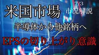 7/3【米国市場】半導体から他銘柄へ！EPS切り上がり意識！