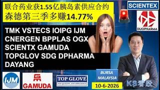 KS看股 | 马股 KLSE BURSA 分享 | 10-6-2026 | 联合药业获1.55亿胰岛素供应合约森德第三季多赚14.77% | TMK VSTECS IOIPG IJM CNERGEN