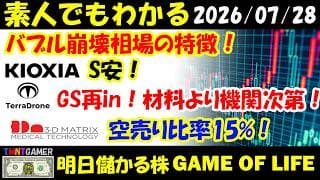 【明日のテンバガー株】バブル崩壊相場の特徴！キオクシア！S安！Terra Drone！材料関係なく機関次第！GS再in！スリー・ディー・マトリックス！空売り比率15%超え！【20260728】