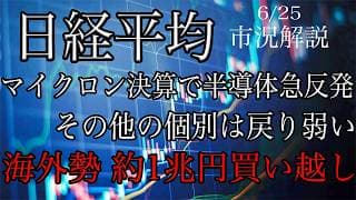 6/25【日経平均】AI関連急騰で全戻し！その他の個別はついて行けず！海外勢は約1兆円の買い越し！