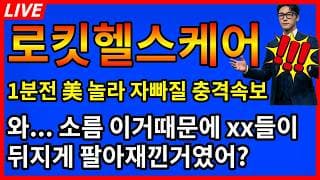 [로킷헬스케어 주가전망]🚨1분전 놀라자빠질 美 충격속보 와... 소름 이거때문에 xx들이 뒤지게 팔아재낀거였어?