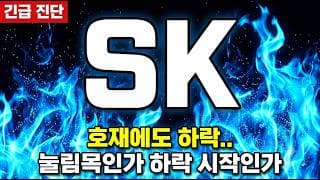 [SK 주가 전망] 반도체 과열 버블 논란 수급 폭탄! 61만4천원 무너지면 최악의 시나리오 시작 #SK주가전망 #SK목표가 #SK