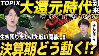 TOPIX改革で大還元時代到来！今回の決算期が重要な理由を専業投資家が解説！