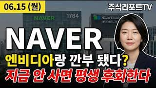 [네이버 주가 전망] 엔비디아 AI 팩토리 공동구축, 국방 AX 진출 목표가 40만 줄상향 점화! #네이버주가전망 #네이버목표가 #네이버