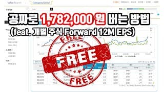 공짜로 1,782,000원 버는 방법 (feat. 개별 주식 Forward 12M EPS)