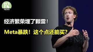 经济繁荣埋了颗雷！Meta暴跌！这个点还能买？苹果终于要花钱了？闪迪还能继续买？