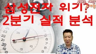 삼성전자 위기?  2분기 실적 분석 합니다.