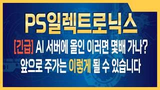 PS일렉트로닉스 주가전망 삼성전자도 탐낸다 PS일렉트로닉스가 독점 중인 차세대 핵심 공정 기술로 앞으로는...