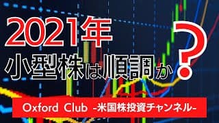2021年、小型株は順調か？｜米国株【米国株投資チャンネル】