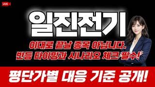 일진전기 주가 전망 : 이대로 끝날 종목 아닙니다. 반등 타이밍과 시나리오 체크 필수! 평단가별 대응 기준 공개!!