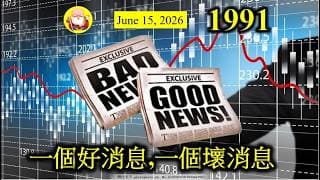 第1991集 [一個好消息,一個壞消息] 好消息係美伊戰爭終於簽署和平協議，石油價格回落，通脹可以緩和！壞消息係OpenAI要減價，AI資本投資本身龐大，再減價，返本無期，隨時令到股市大冧！