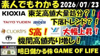 【明日のテンバガー株】クオリプス！S高！キオクシア！東芝大量処分！イビデン！太陽誘電！下落トレンド？！YE DIGITAL！大幅上昇！Terra Drone！機関高値空売り！【20260722】