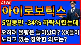 [아이로보틱스 주가전망]🚨5일동안 -34%하락시켰는데 오히려 XX들 물량은 늘어났다? 노리고 있는게 도대체 뭘까?
