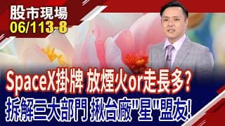 SpaceX三引擎拆解 僅星鏈有獲利,能撐起兆元估值?迎戰SpaceX衛星通訊版圖 PA已摩拳擦掌?誰"熱"情加映?｜20260611(第3/8段)股市現場*鄭明娟(黃紫東)