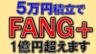 FANG＋なら5万積立で15年後に1億円になる！※実績べース