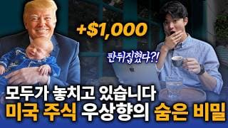 90%가 놓친 미국 주식 우상향을 위한 트럼프의 큰 그림 (OBBB에서 놓치면 안되는 핵심)