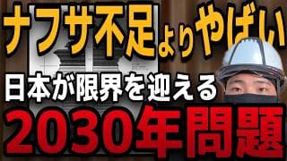 【今までのツケ】なぜ2030年に日本は地獄化するのか？今後を生き抜く最強の防衛策！