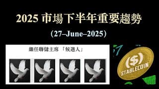 2025 市場下半年重要趨勢 (27-June-2025)【CC中文字幕】