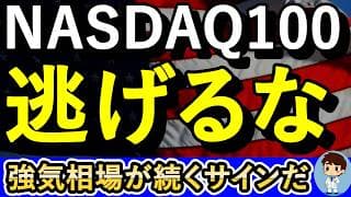 NASDAQ100とFANG+を持ち続けておけばいい！強気相場が続くサインだ！