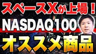 【NASDAQ100】スペースXの組入れで大注目！オススメの商品と注意点、リスクを解説