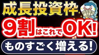 50代は成長投資枠をこう使え！