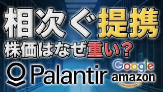 PLTR・GOOG・AMZNに相次ぐ材料｜パランティア株が重い理由と宇宙株の反動