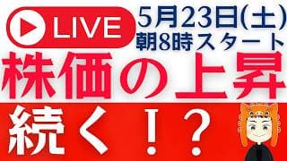 【アメリカ株も日本株も好調】来週も株価上昇は続く？「Q＆Aライブ」